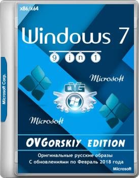 Windows 7 SP1 x86/x64 Ru 9 in 1 Origin-Upd 02.2018 by OVGorskiy 1DVD