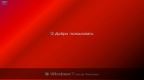 Windows 7 Home Premium sp1 Red Hot Game Lite x86 v.5 RUS