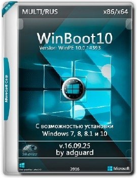 WinBoot10-загрузчики (в одном ISO) v16.09.25 by adguard