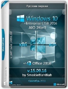 Windows 10 Ver.1607 + LTSB (x86/x64) +/- Office 2016 24in1 by SmokieBlahBlah 15.09.16 [Ru]