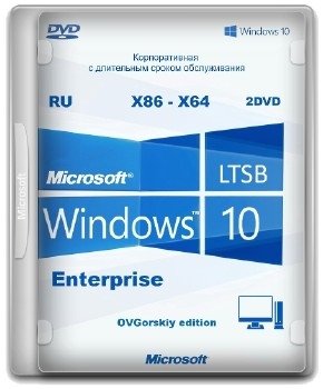 Microsoft® Windows 10 Enterprise LTSB x86-x64 1607 RU Office16 by OVGorskiy® 10.2016 2DVD