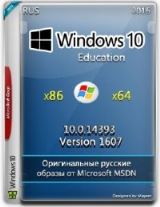 Microsoft Windows 10 Education 10.0.14393 Version 1607 - Оригинальные образы от Microsoft MSDN