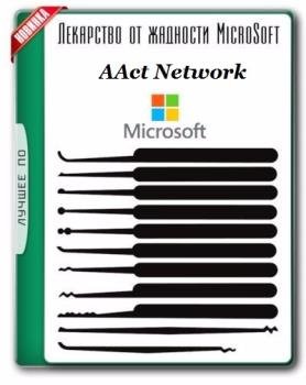 Активатор Windows - AAct Network 1.0.0 Portable
