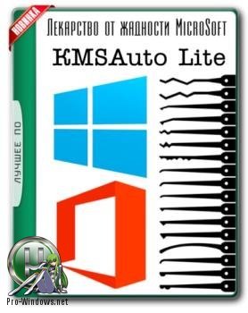 Активатор Windows - KMSAuto Lite 1.3.4 Portable