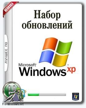 Обновления для Windows XP - UpdatePack-XPSP3-Rus Live 17.11.20