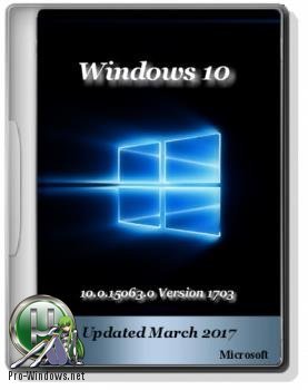 Оригинальные образы от Microsoft VLSC - Windows 10 10.0.15063.0 Version 1703 (Updated March 2017)